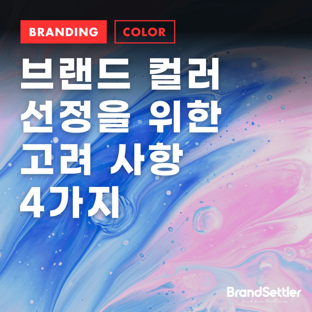 브랜드 컬러 선정을 위한 고려 사항 4가지 - 브랜드 세틀러
