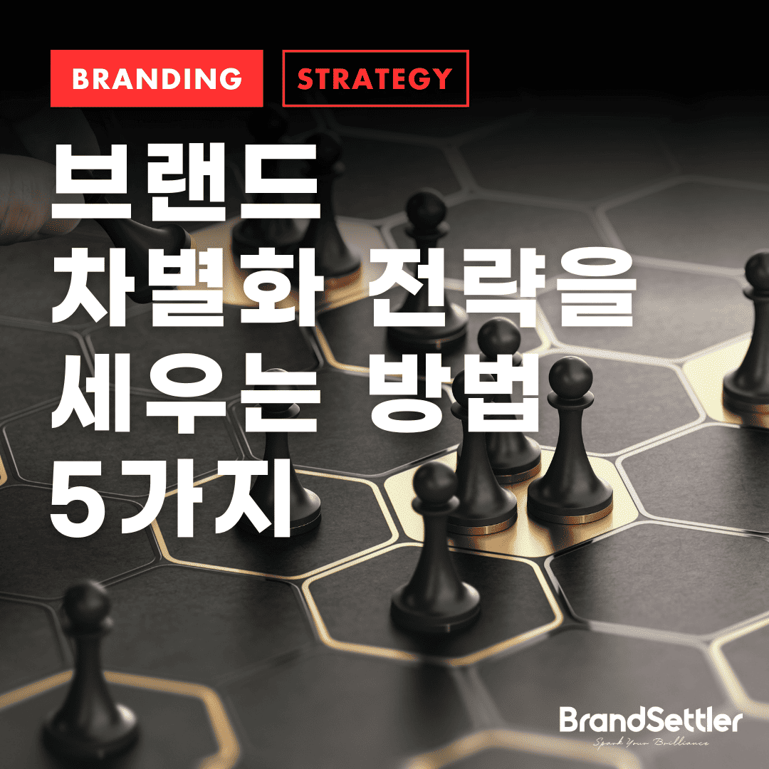 개인 브랜드 스토리텔링과 차별화 전략